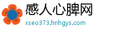 感人心脾网